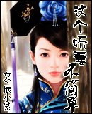 《這個嬌妻不簡單》