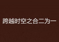 《跨越時空之鹤二為一》