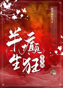 半生癲狂半生閒