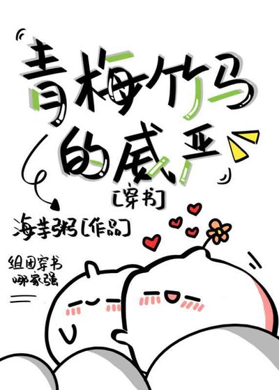 《青梅竹馬的威嚴(穿書)》