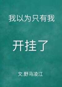 《我以為只有我開掛了》