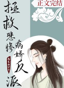 《拯救悲慘病嬌反派(穿書)/穿書拯救悲慘反派》