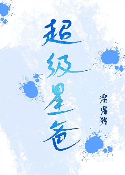 《穿成愛豆親閨女/超級星爸》