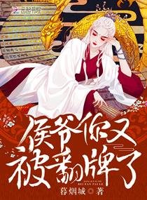 《侯爺你又被翻牌了》