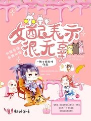 《女配表示很無辜/夜芷瑤司若塵》