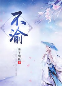 《再嫁陰鷙王爺/不渝》