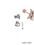 《畸態》