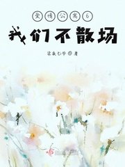 《(愛情公寓6同人)我們不散場》