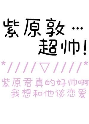 （黑籃同人）[黑籃]和紫原敦的小甜餅