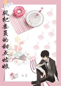 《(綜漫同人)風紀委員的甜點姑初》