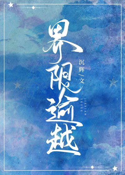 《界限逾越》