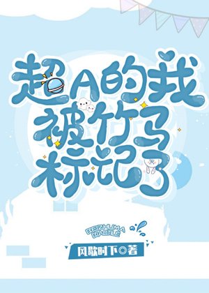 《超A的我被竹馬標記了》