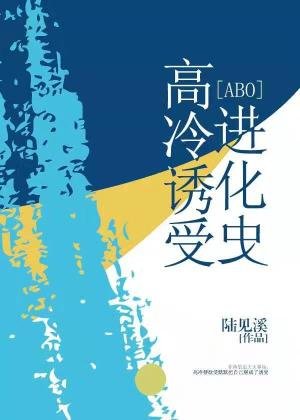 高冷誘受進化史