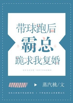 《帶球跑後霸總跪求我復婚》