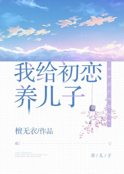 我給初戀養兒子