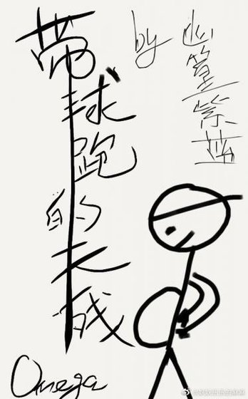 《帶球跑的天殘Omega(娛樂圈)》