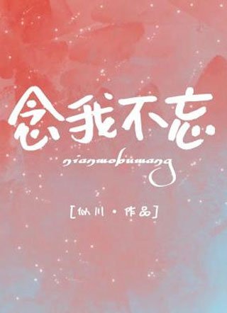 《念我不忘》