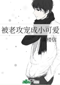 被老攻寵成小可愛