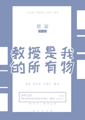 《教授是我的所有物》