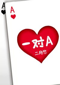 《一對A》
