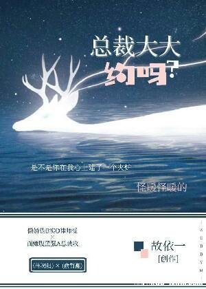 《總裁大大,約嗎?》