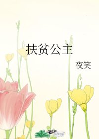 《(綜漫同人)扶貧公主》