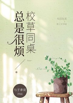 《校草同桌總是很煩》