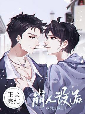 《崩人設後我拐走男主了》
