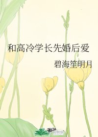 《和高冷學長先婚後愛》