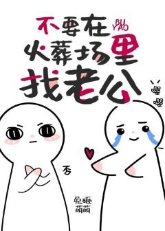 《不要在火葬場裏找老攻》
