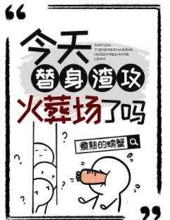 《今天替身渣攻火葬場了嗎》