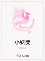 《小妖边》