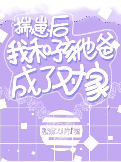 《揣崽後我和孩他爸成了對家》