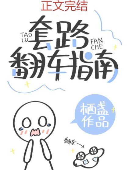 《套路翻車指南》