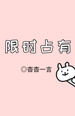 《限時佔有(ABO)》