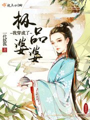 《我穿成了極品婆婆》