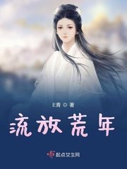 《流放荒年》