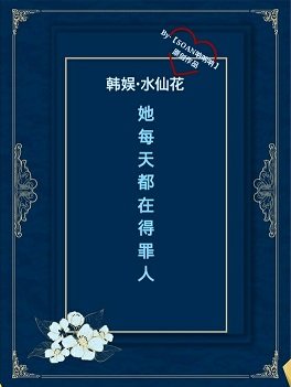 （韓娛同人）〖水仙花《韓娛之她每天都在得罪人