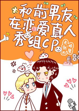 《和前男友在戀愛真人秀組cp後,我爆了》