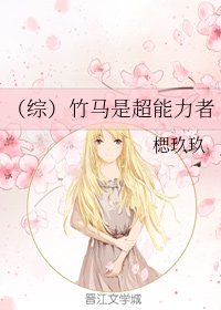 （綜漫同人）[綜]竹馬是超能力者