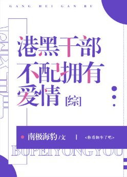 《(綜漫同人)港黑幹部不配擁有愛情》