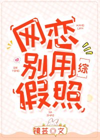 《(綜漫同人)網戀別用假照》