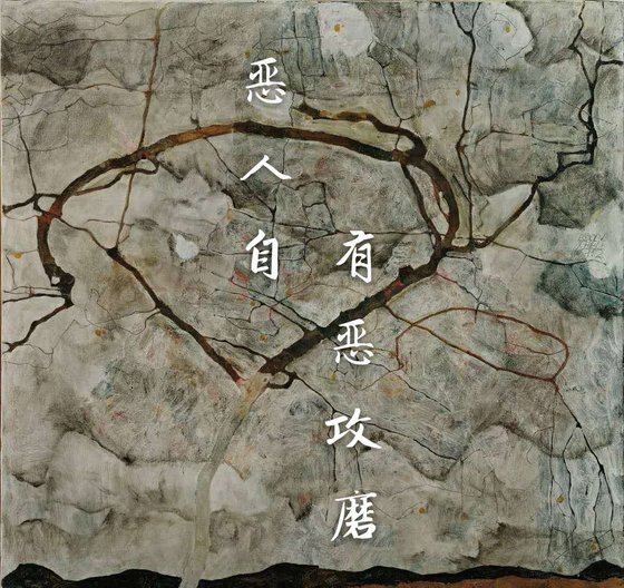 《惡人自有惡攻磨》
