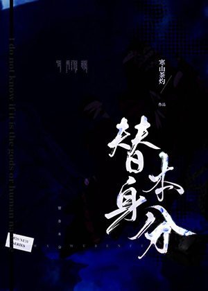 《替身本分/玩物本分》