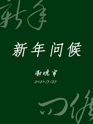 《新年問候》