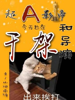 《超A影帝今天也在和導演幹架》