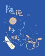 《隨便與好玩》