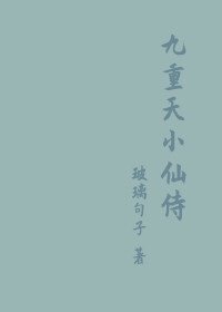 《九重天小仙侍》