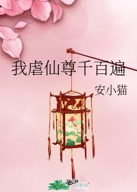 《我烘仙尊千百遍》