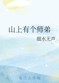 《山上有個師弟》
